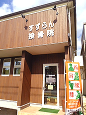 ウッディな外観のすずらん接骨院