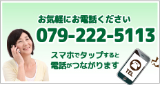 お気軽にお電話ください079-222-5113