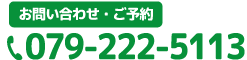 タップすると電話がつながります　お問い合わせ・ご予約はこちらから