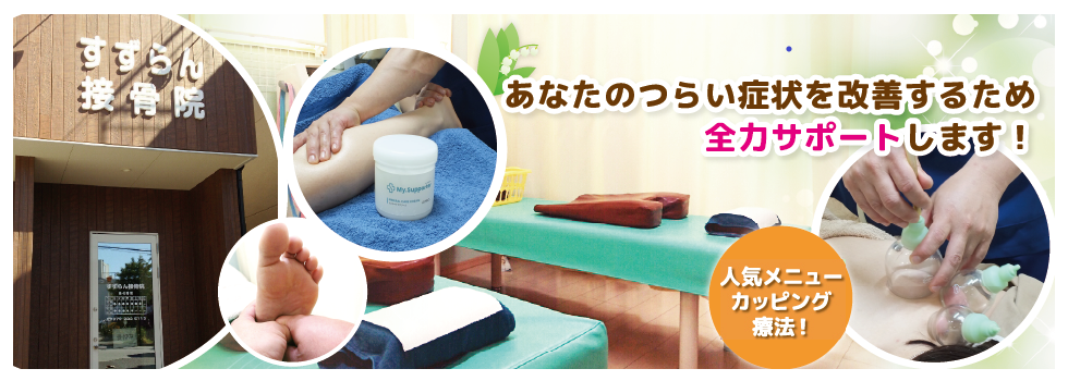 あなたのつらい症状を改善するため全力サポートします！